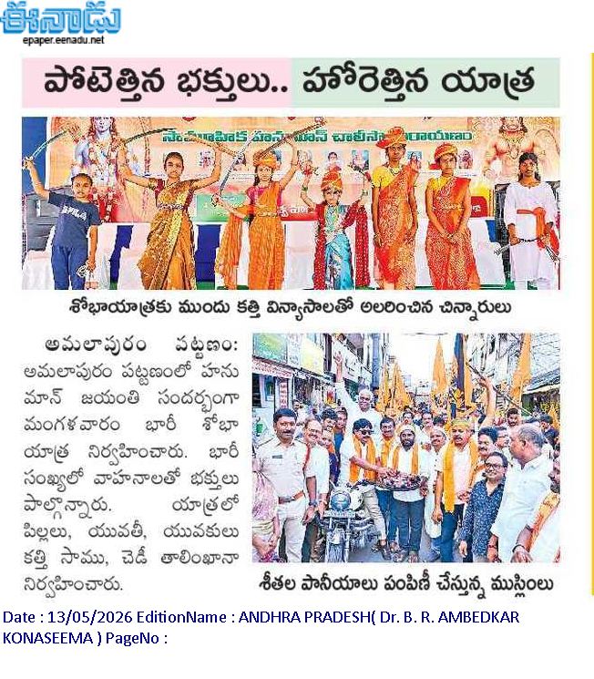 శ్రీ రామకోటి పూర్ణాహుతి మహోత్సవం - అమలాపురం